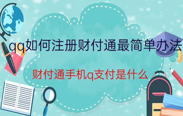 qq如何注册财付通最简单办法 财付通手机q支付是什么？